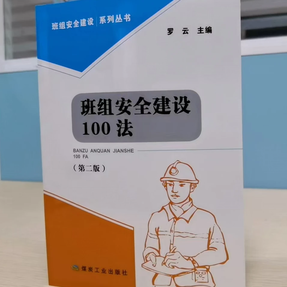 班组安全建设100法