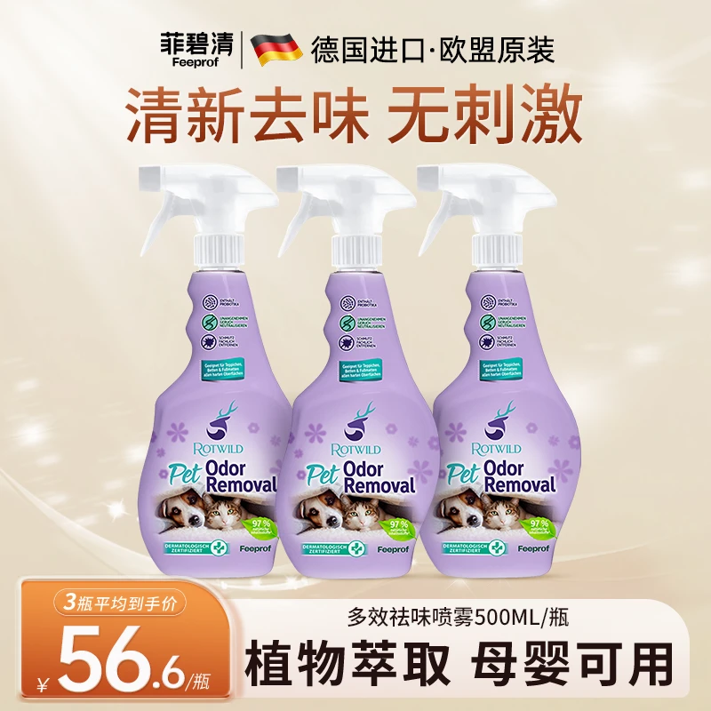 菲碧清【宠粉】去味喷雾宠物除臭剂去尿味卫生间除味剂去除房间异味