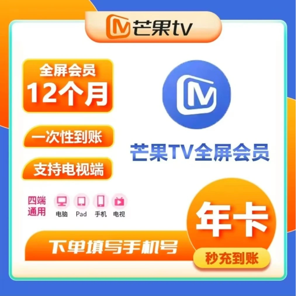 【直充】芒果全屏会员VIP年卡 12个月 支持电视端 手机号直充