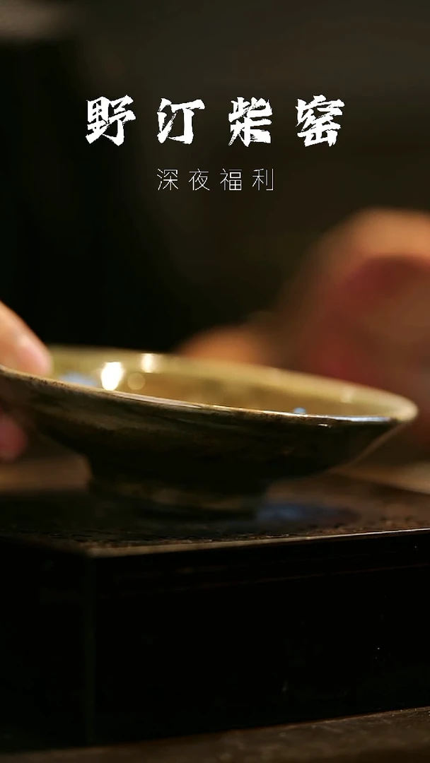 其他野汀柴窑手工手作@@YT477