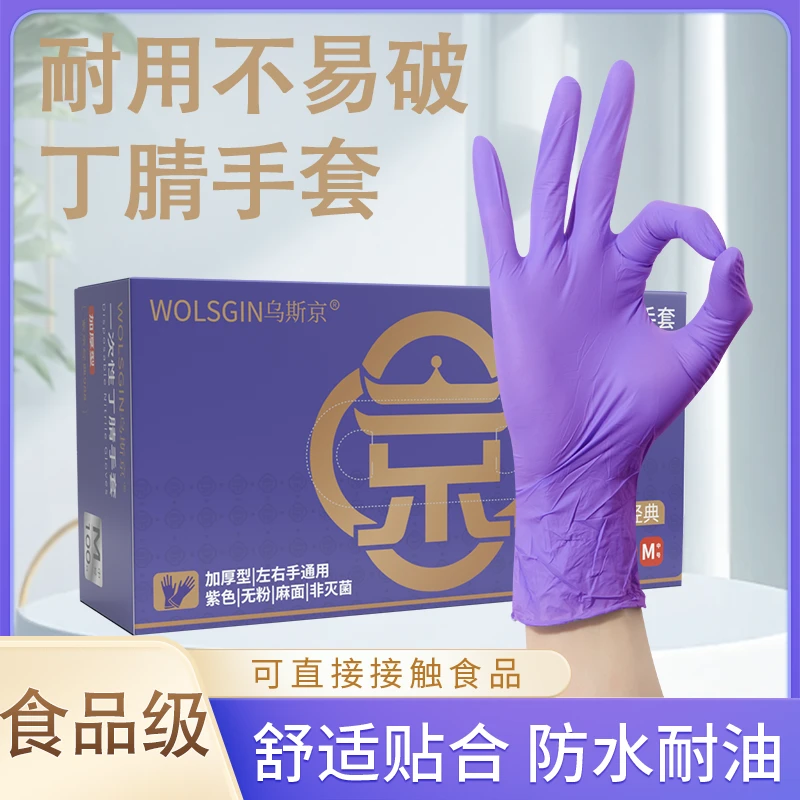 乌斯京一次性手套食品级专用丁腈厨房家务清洁乳胶加厚耐用洗碗