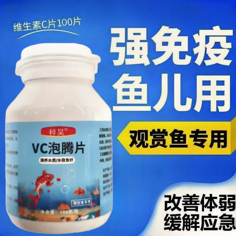水族维生素c观赏鱼专用养鱼龟鱼缸水族箱池塘专用浓缩vc片维c1-2