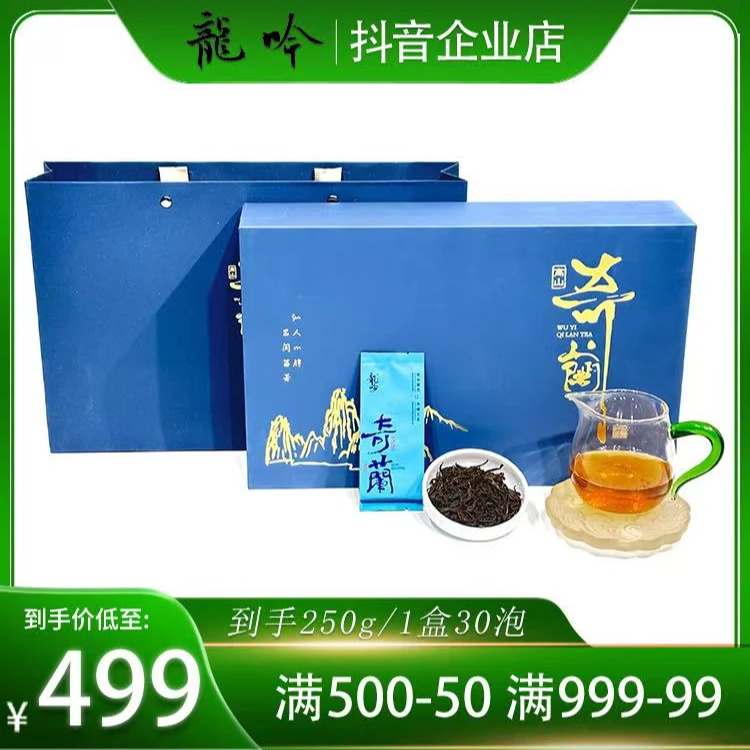 【正岩高山奇兰】武夷山岩茶-到手250g*1盒30袋泡-武夷精选好茶