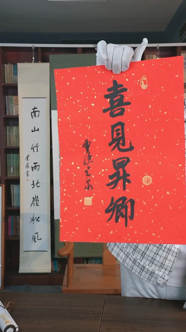 【闪购商品】书法《喜见升卿》二平尺 纸芯