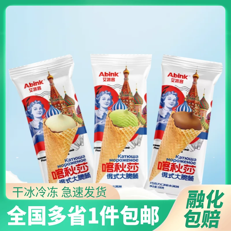 【10~15支】艾冰客喀秋莎俄式大脆筒网红雪糕牛乳巧克力抹茶味雪糕
