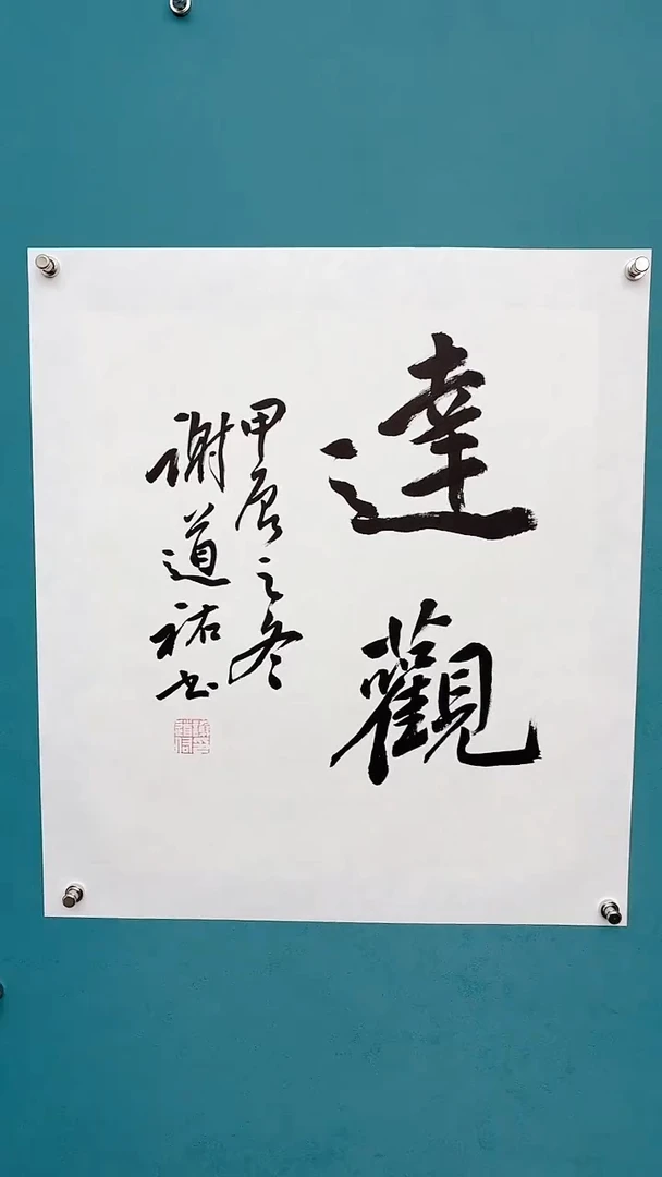 【闪购商品】谢老师传统艺术年画達観