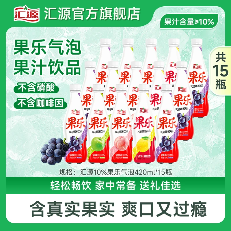 【拍2件送面膜】汇源果乐气泡果汁饮品420ml*15瓶葡萄柠檬桃苹果味