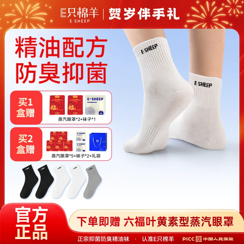 【郭哥团队专属】E只棉羊10A抗菌消臭男女通用秋冬吸汗透气弹力袜子