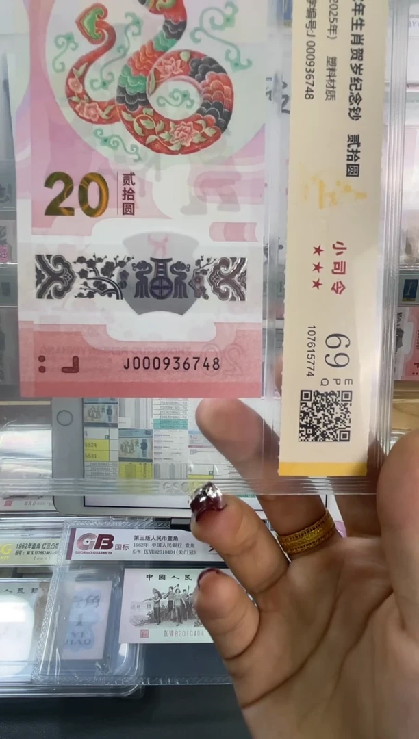 塑料国鉴评级 蛇钞小司令 69分 尾748