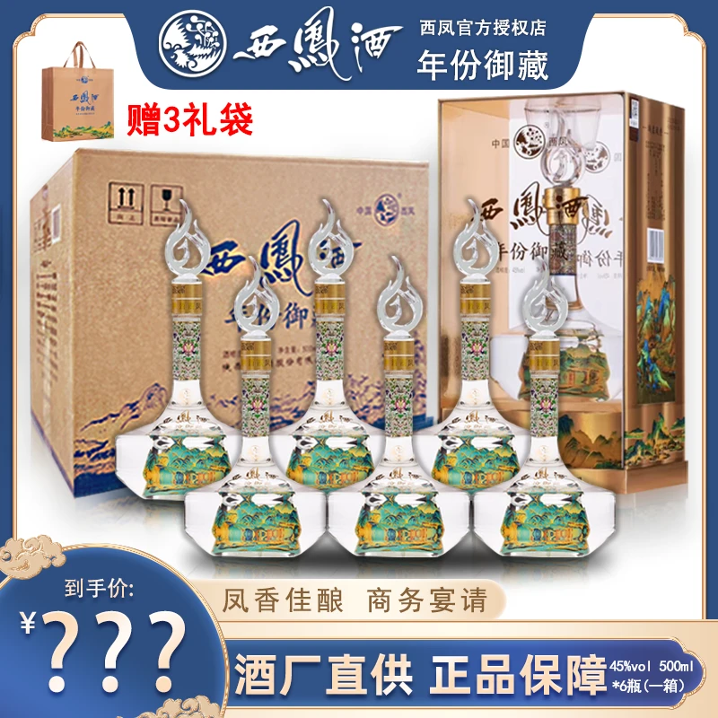 西凤酒年份御藏凤香型礼盒装粮食酒原厂原箱6瓶