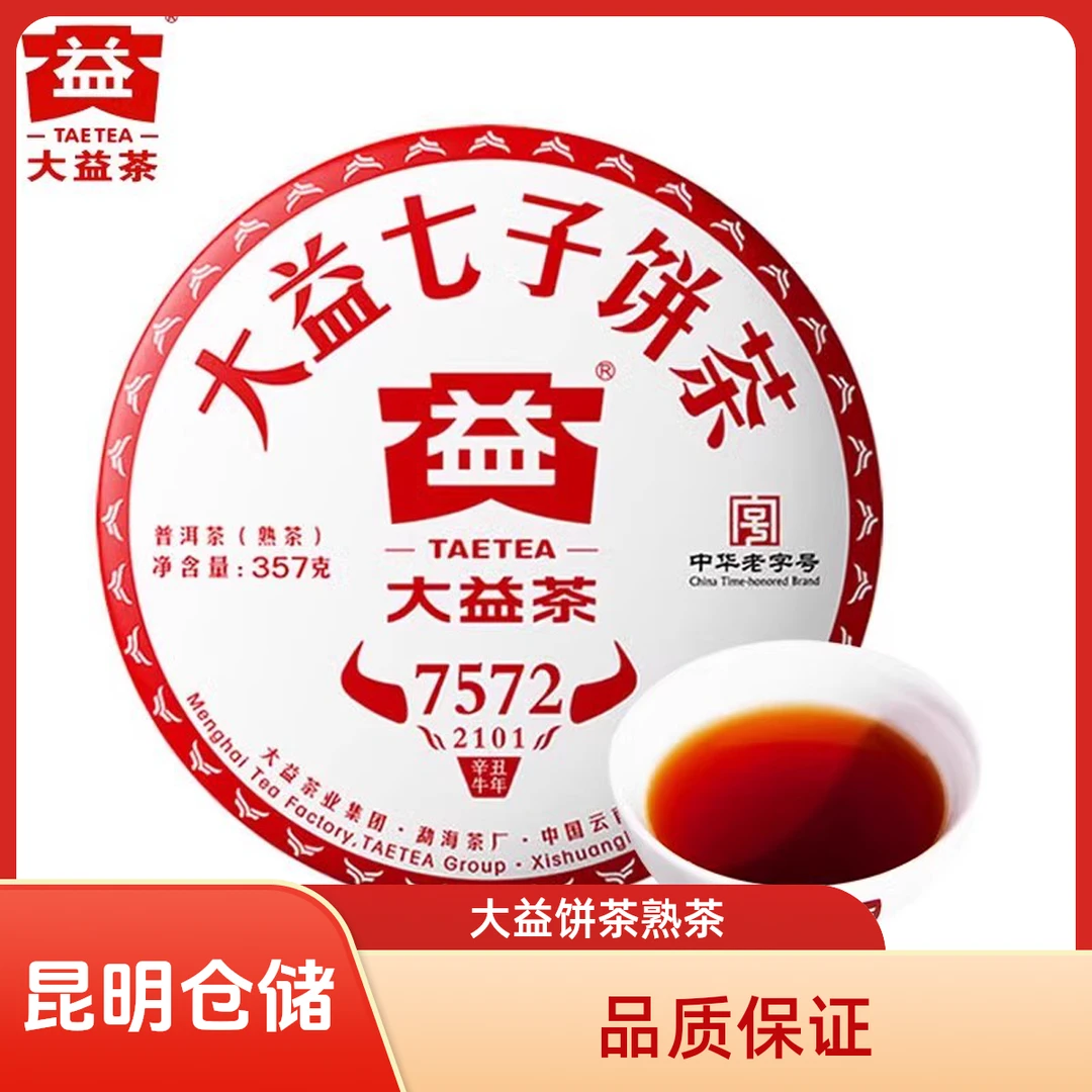 昆明仓 大益普洱茶2021年7572熟茶2101批次357克云南勐海七子饼茶