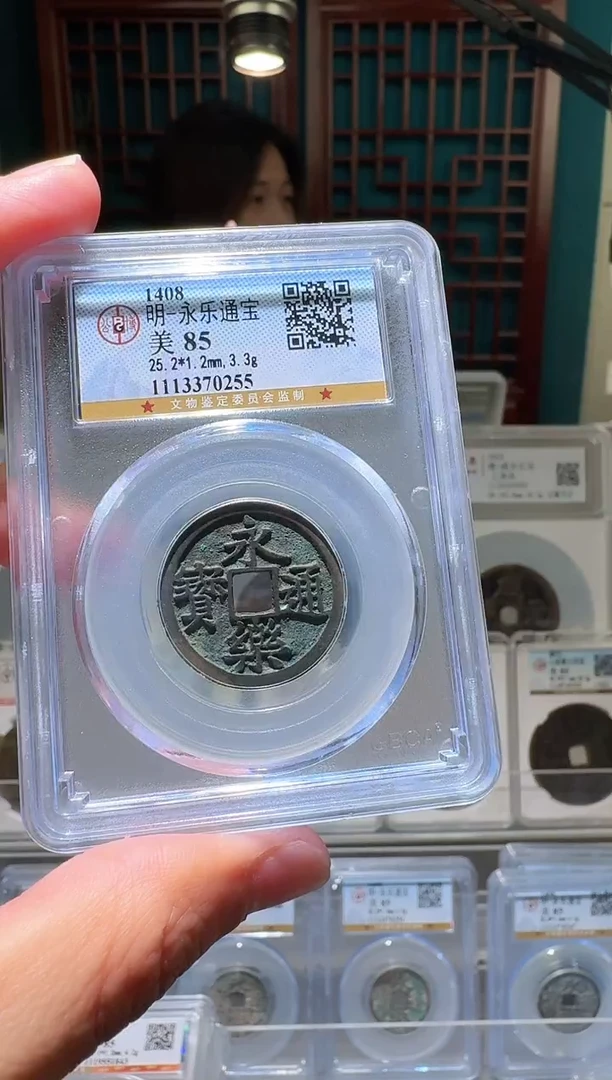 铜和****）nn永乐通宝开盒不退不换255