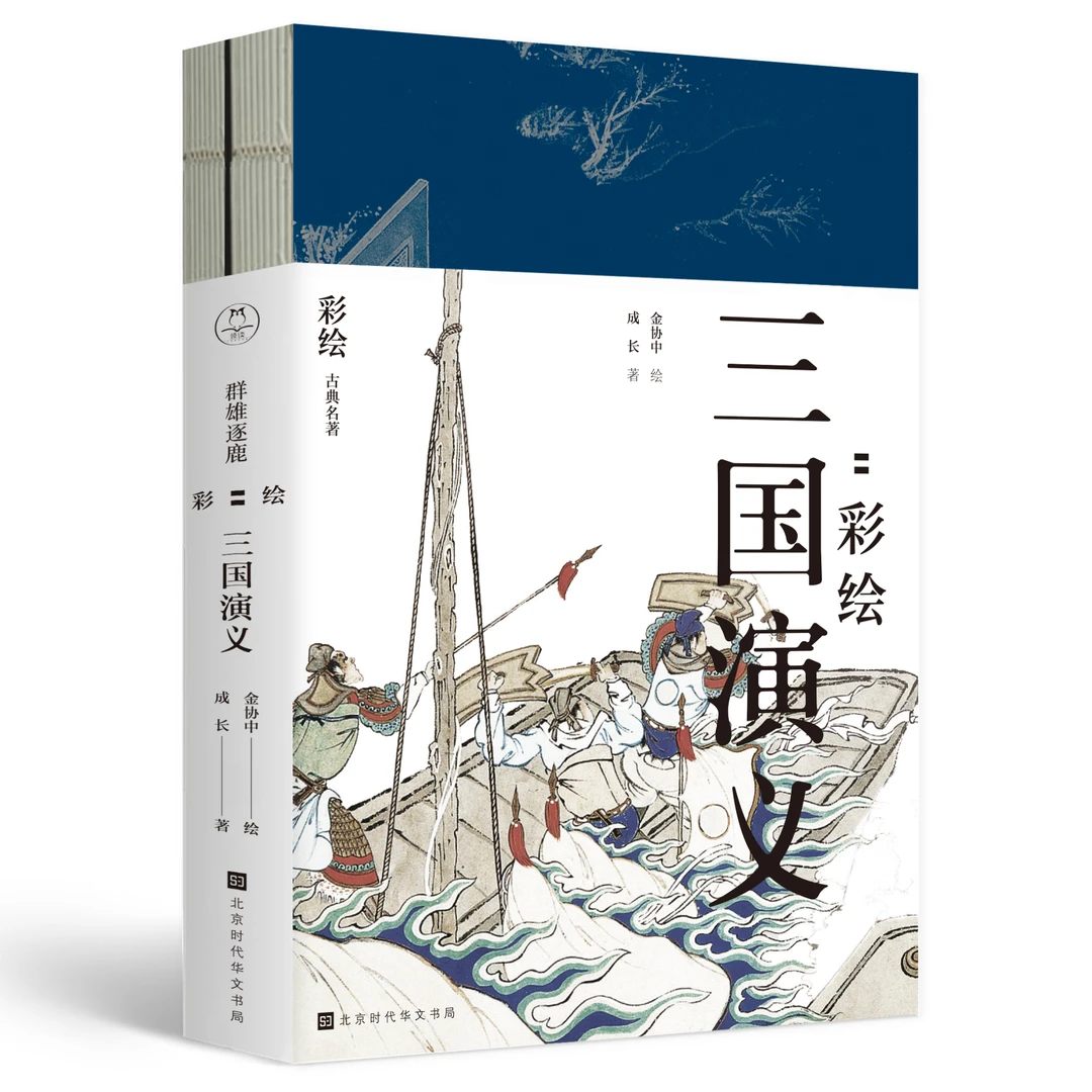群雄逐鹿：彩绘三国演义——240幅精绝工笔重彩，全景式演义三国历史