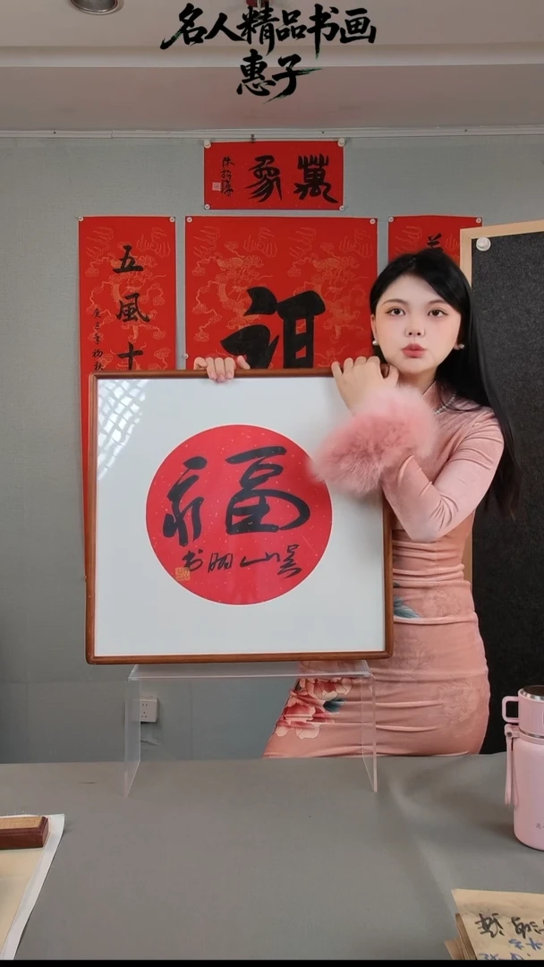 书法吴先生  书法 福字