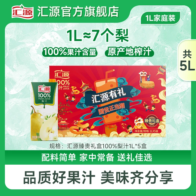 【梨汁】汇源100%果汁礼盒装1L*5盒 健康营养清润甘甜聚餐饮料饮品