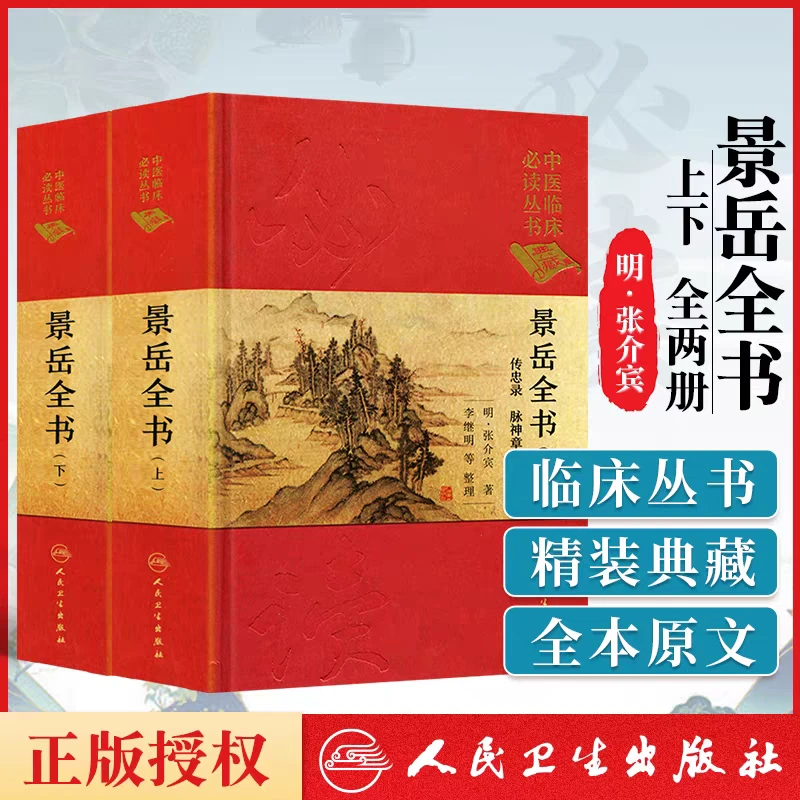 正版景岳全书上下册张介宾张景岳中医临床读传忠录脉神章伤寒典杂