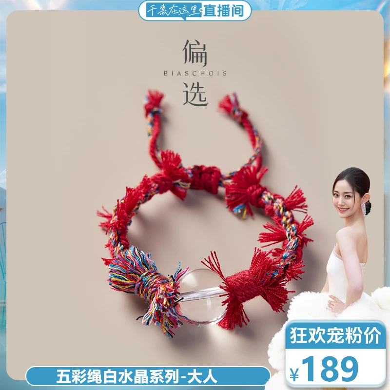 【偏选】五彩绳白水晶系列-大人