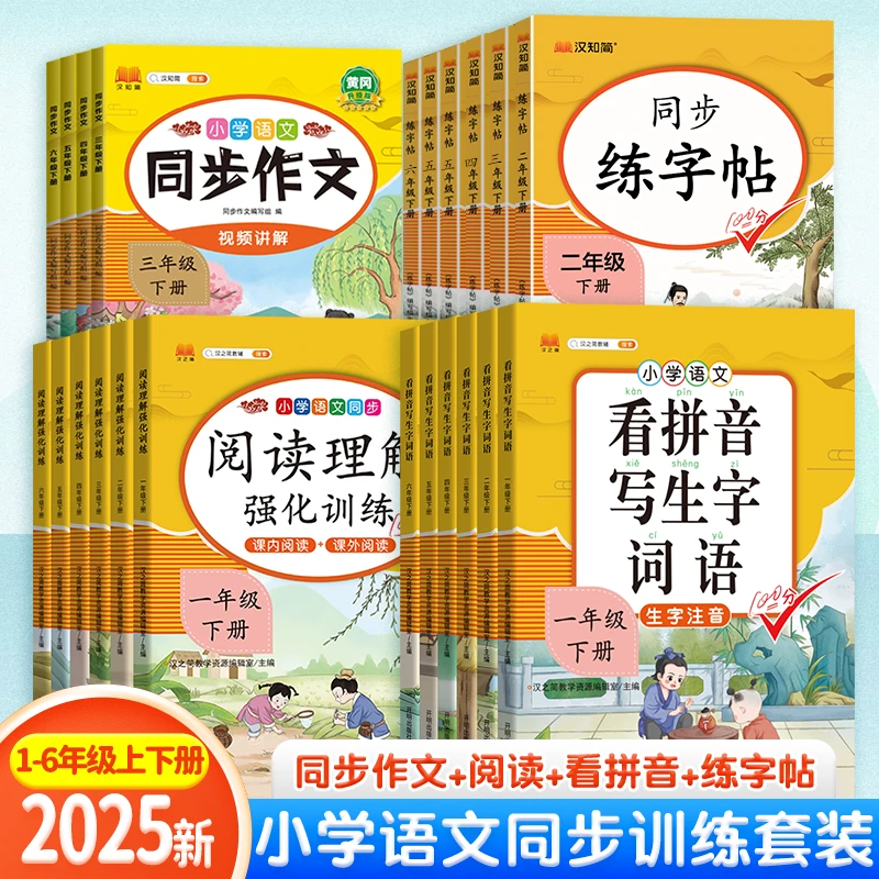 同步2025新版教材小学语文专项同步作文看拼音写词语阅读理解