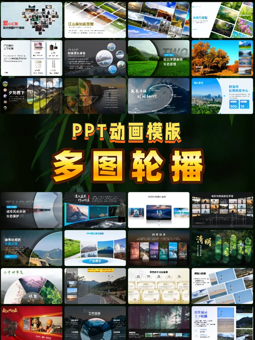 多图轮播展示PPT合集
