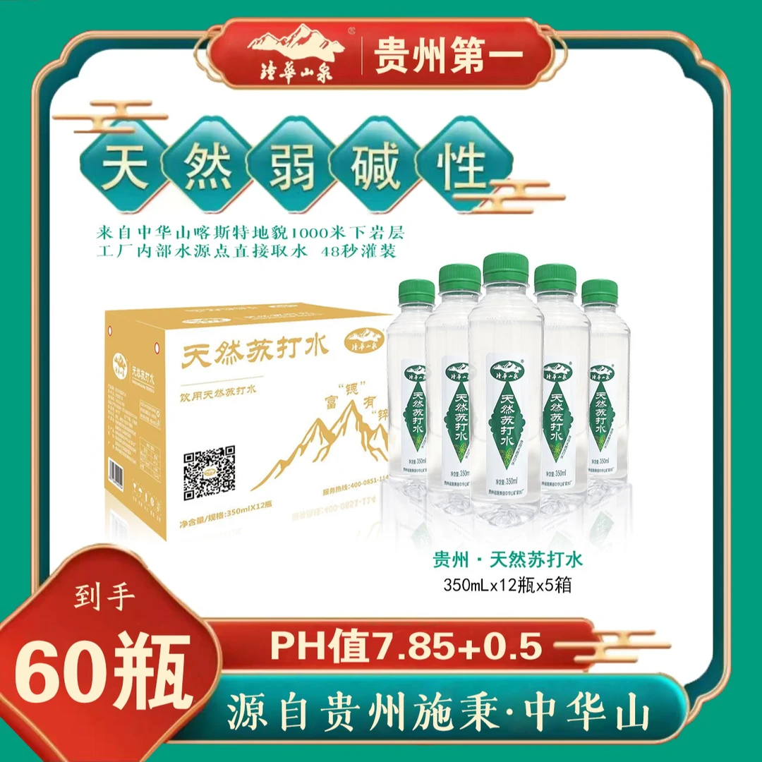 【开播福利】中华山天然苏打水350ML*60瓶