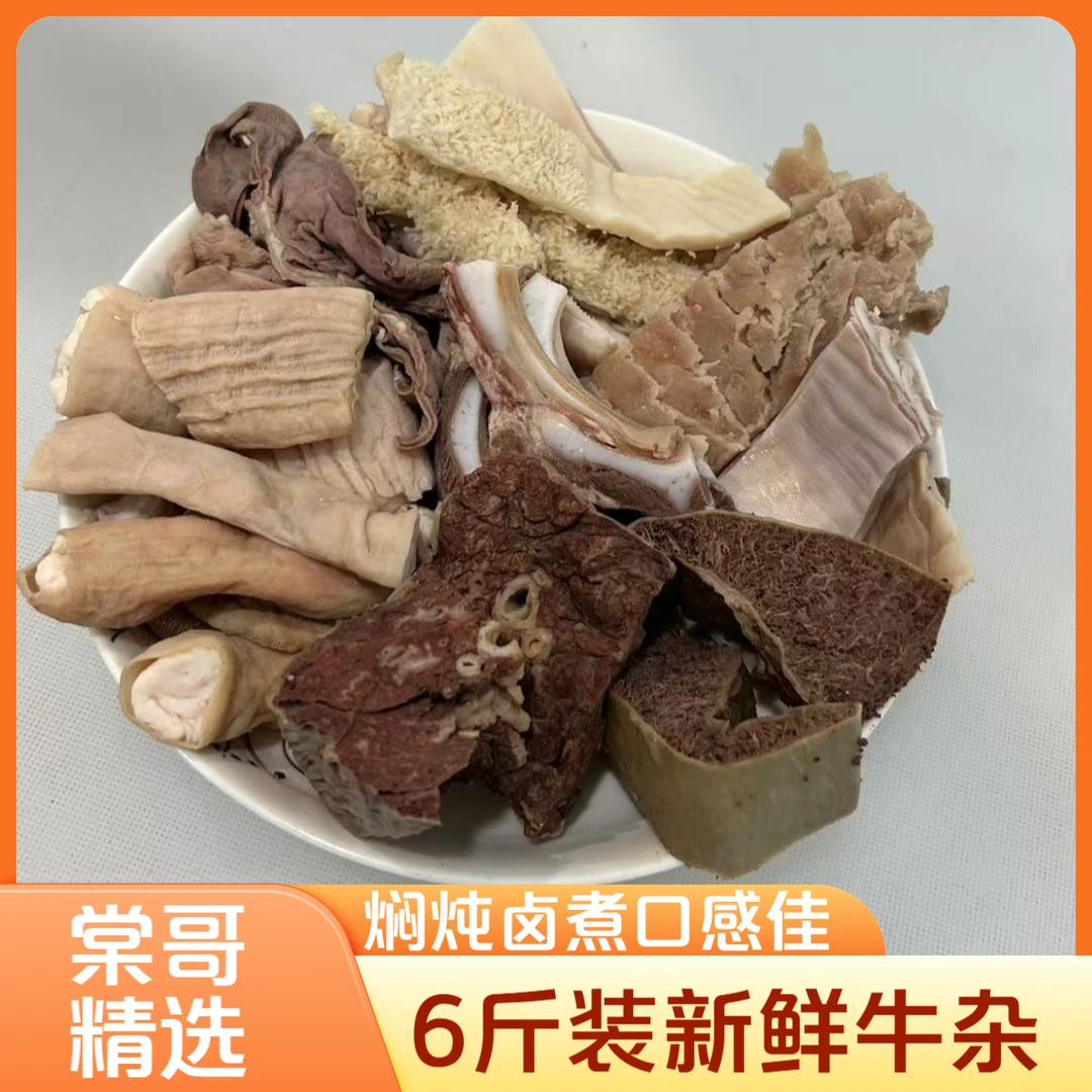 6斤装新鲜牛杂【1】包 固形物含量90%以上