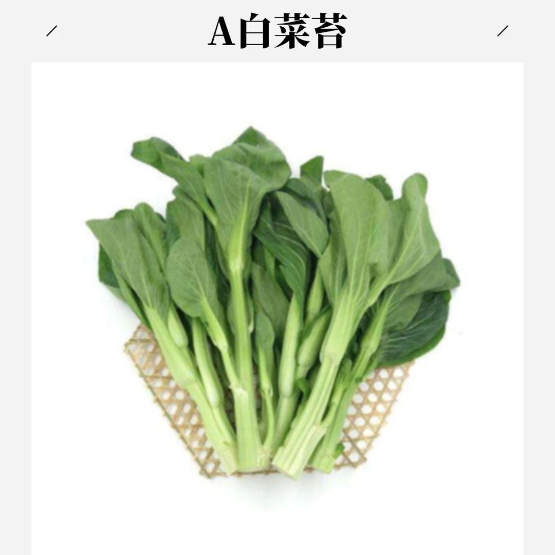 A白菜苔约300g/份