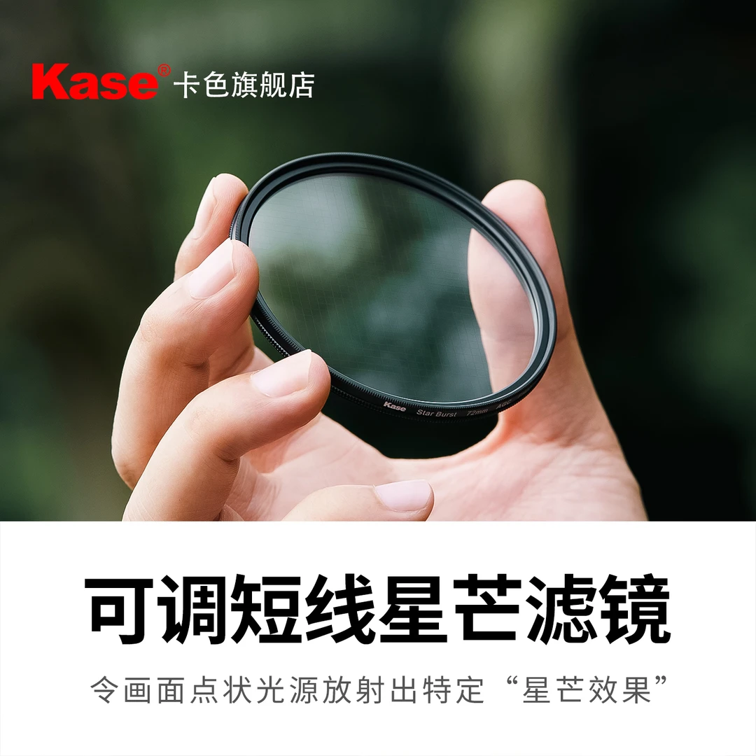 卡色旗舰店 螺纹款可调短线星光镜 星芒镜 钻石烟花夜景星空拍摄