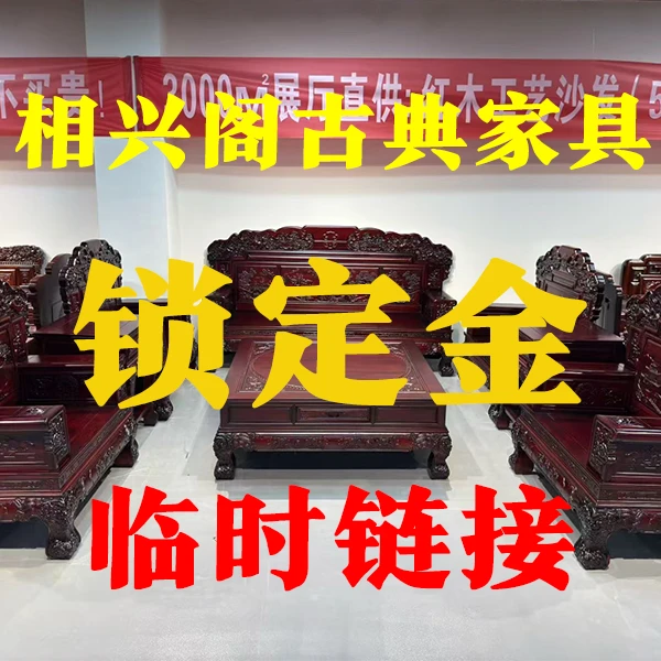 陈总专属链接实木古典家具自由组合沙发锁定米数
