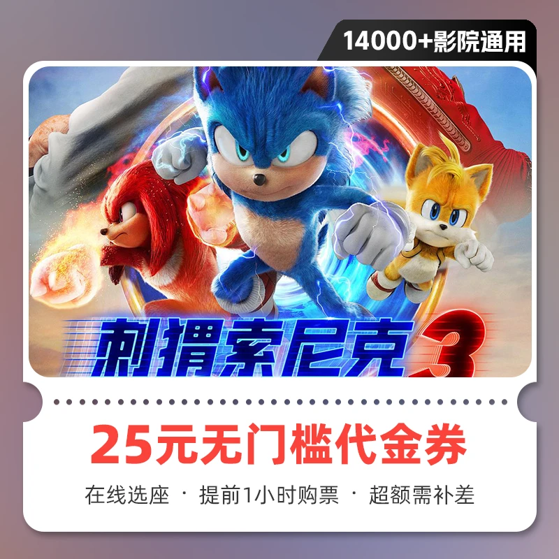【刺猬索尼克3】25元电影票优惠券无门槛全国可用在线选座，超额补差