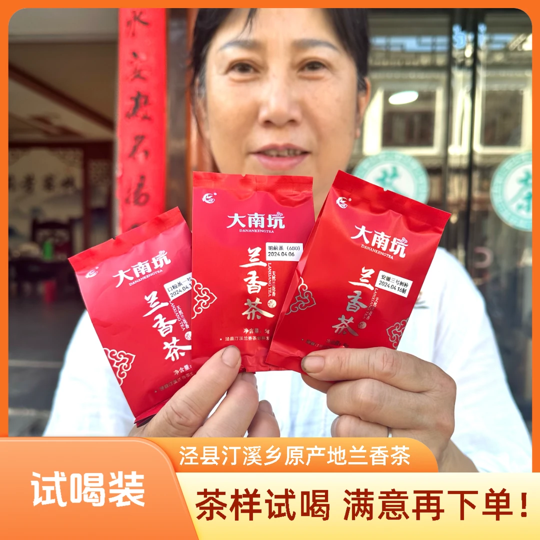 【试喝装】兰香茶泾县汀溪核心产区兰香茶 店铺在售款试喝 满意下单