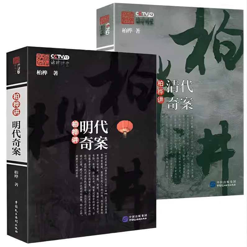 【2册】柏桦讲明代奇案+柏桦讲清代奇案