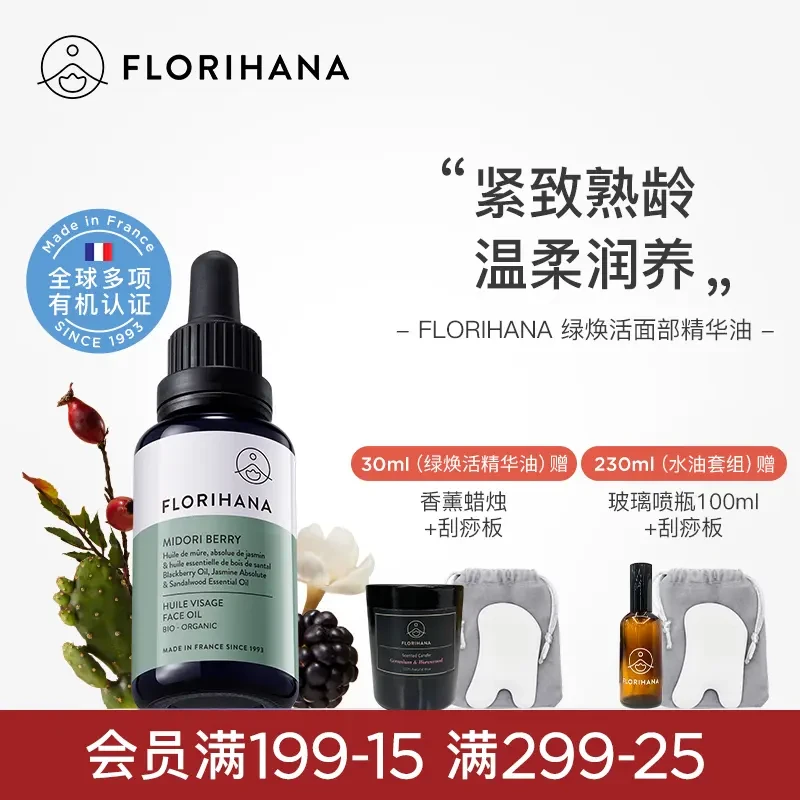 Florihana绿焕活精华油面部护肤油紧致抗皱按摩轻润精油熟龄肌