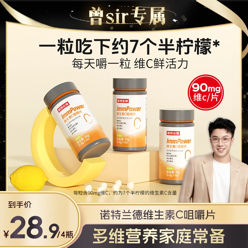 【曾sir专属】诺特兰德活力复合维生素c咀嚼片VC常备维生素b族维c片