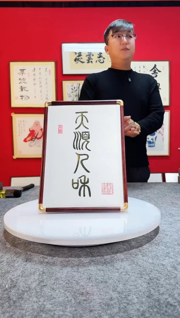 书法作品 精致摆台摆件 篆书 天顺人和