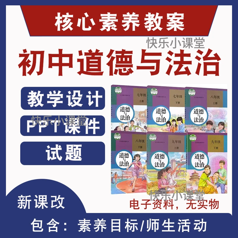 初中道德与法治大单元教学设计七八九年级上下册ppt核心素养教案
