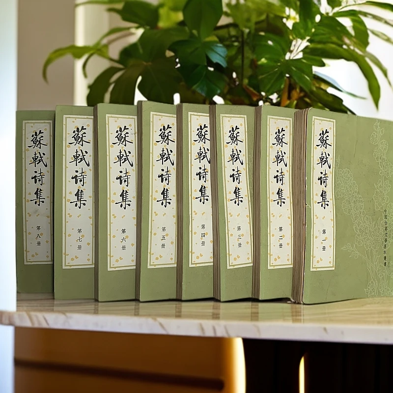 85新  苏轼诗集全8册中华书局1982年1版1印D