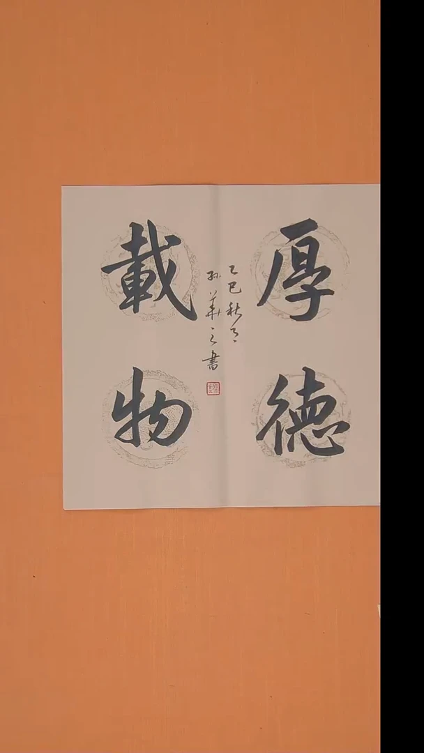 书法孙老师手写精品45*45