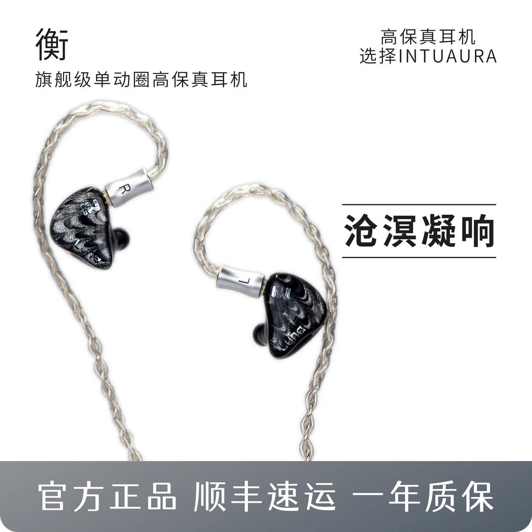 【官方正品】INTUAURA 忘境 衡 旗舰级入耳式HIFI有线耳机