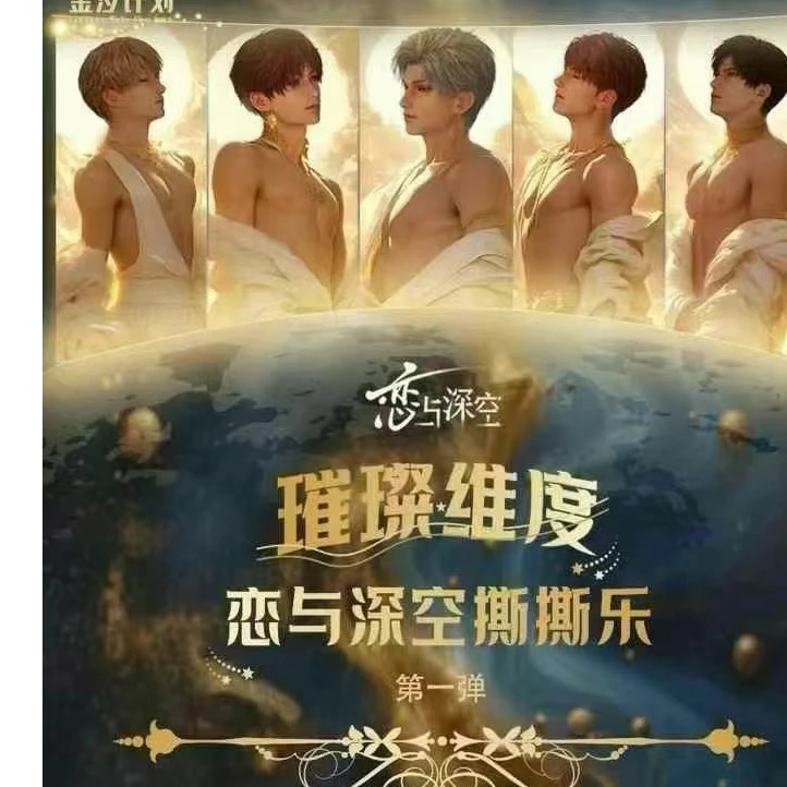 恋与深空【金汐计划】璀璨维度撕撕乐第一弹收藏小卡盲盒（代拆）