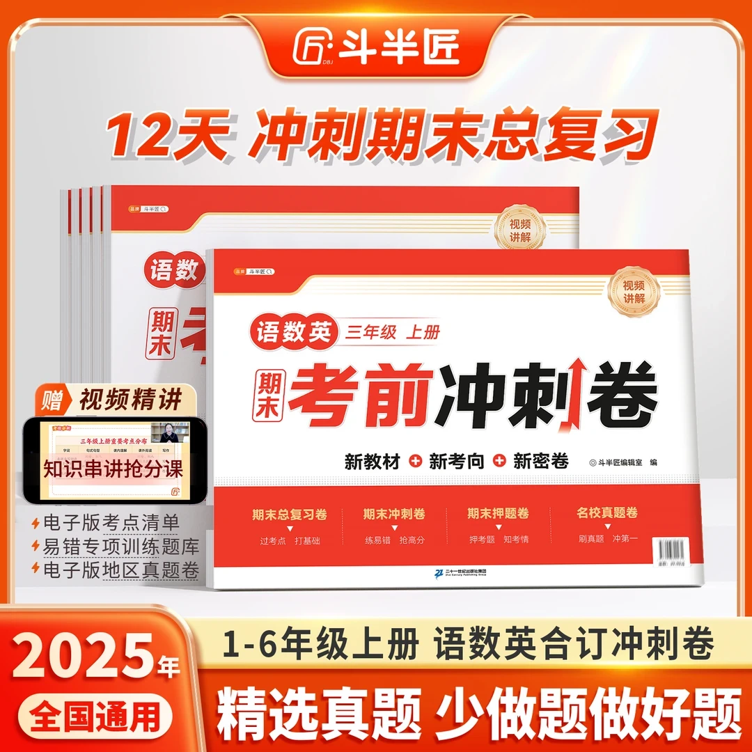 斗半匠【12天期末考前冲刺】人教1-6年级语数英期末考前冲刺卷复习