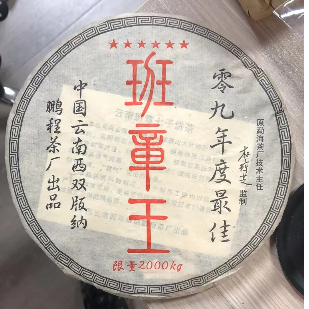 2009年 鹏程 六星班章王 （生茶）