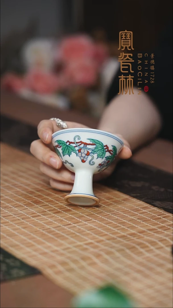 十全十美斗彩葡萄高足杯
