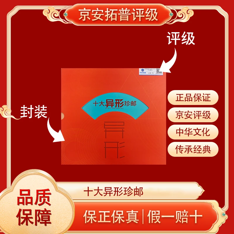十大异形珍邮（邮票）