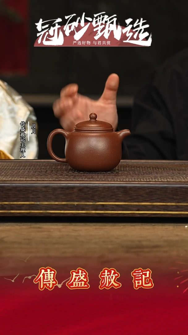 传盛赦记紫砂茶壶27