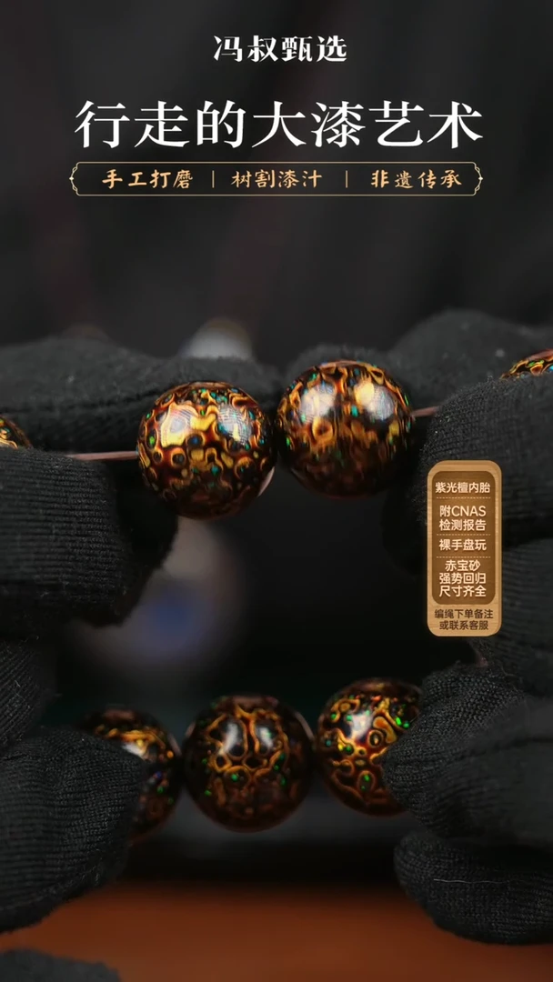 【闪购商品】【七巷大漆】001变彩-手串 1.5