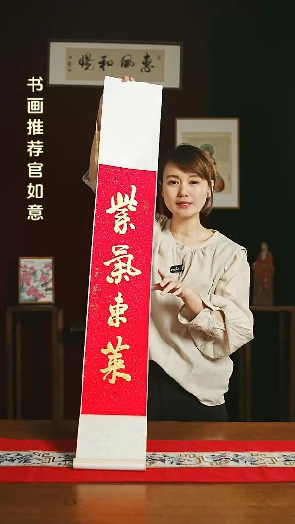 【闪购商品】书法福利卷轴17*110红金紫气东来定