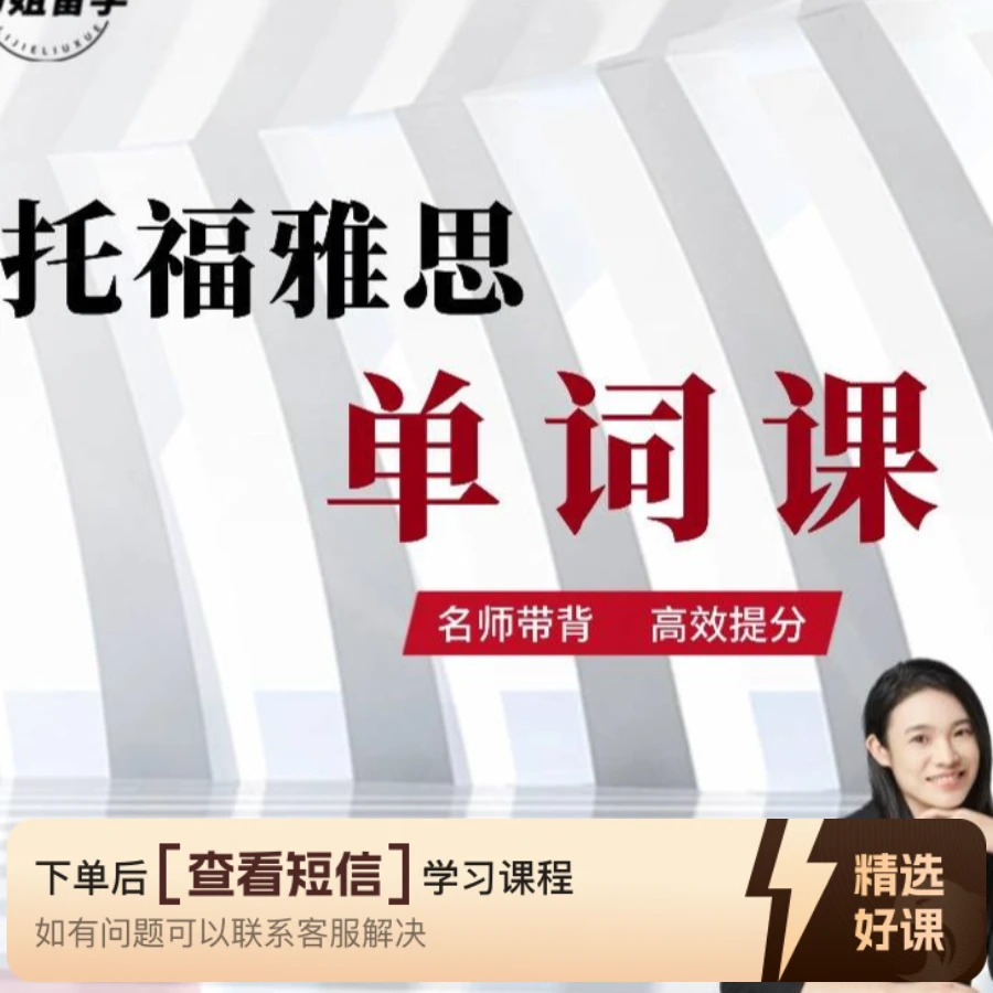 力姐托福/雅思词汇试听课（留意短信解锁课程）