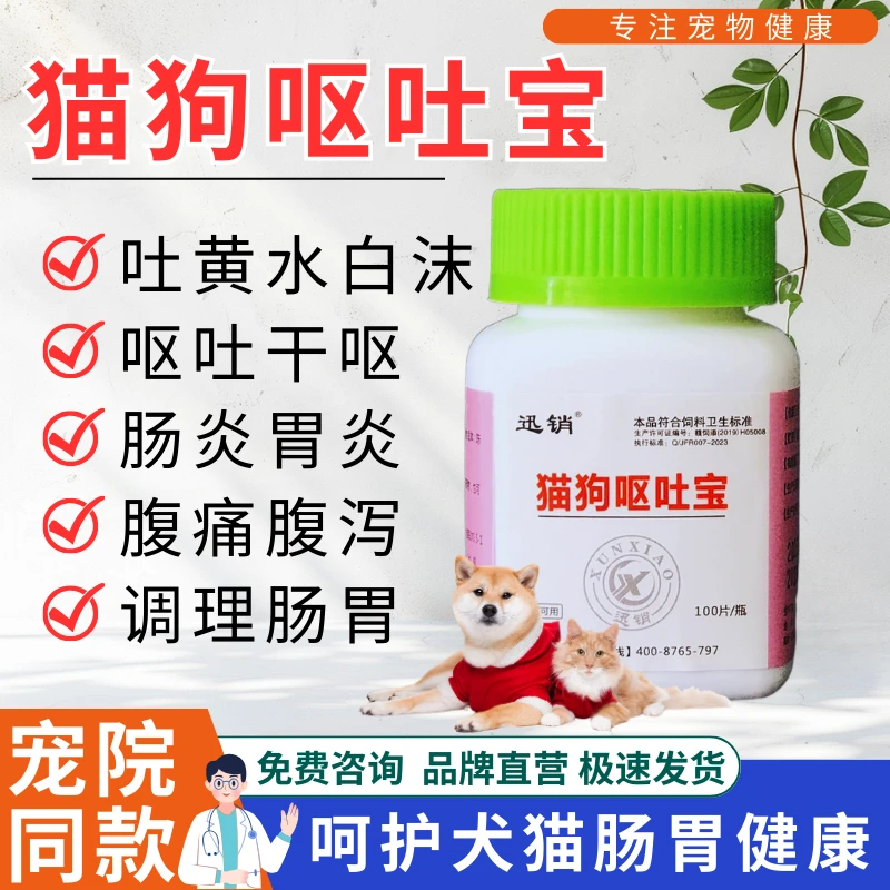 猫狗呕吐宝狗狗猫咪呕吐黄水白沫腹泻肠炎胃炎健脾助消化宠物用品