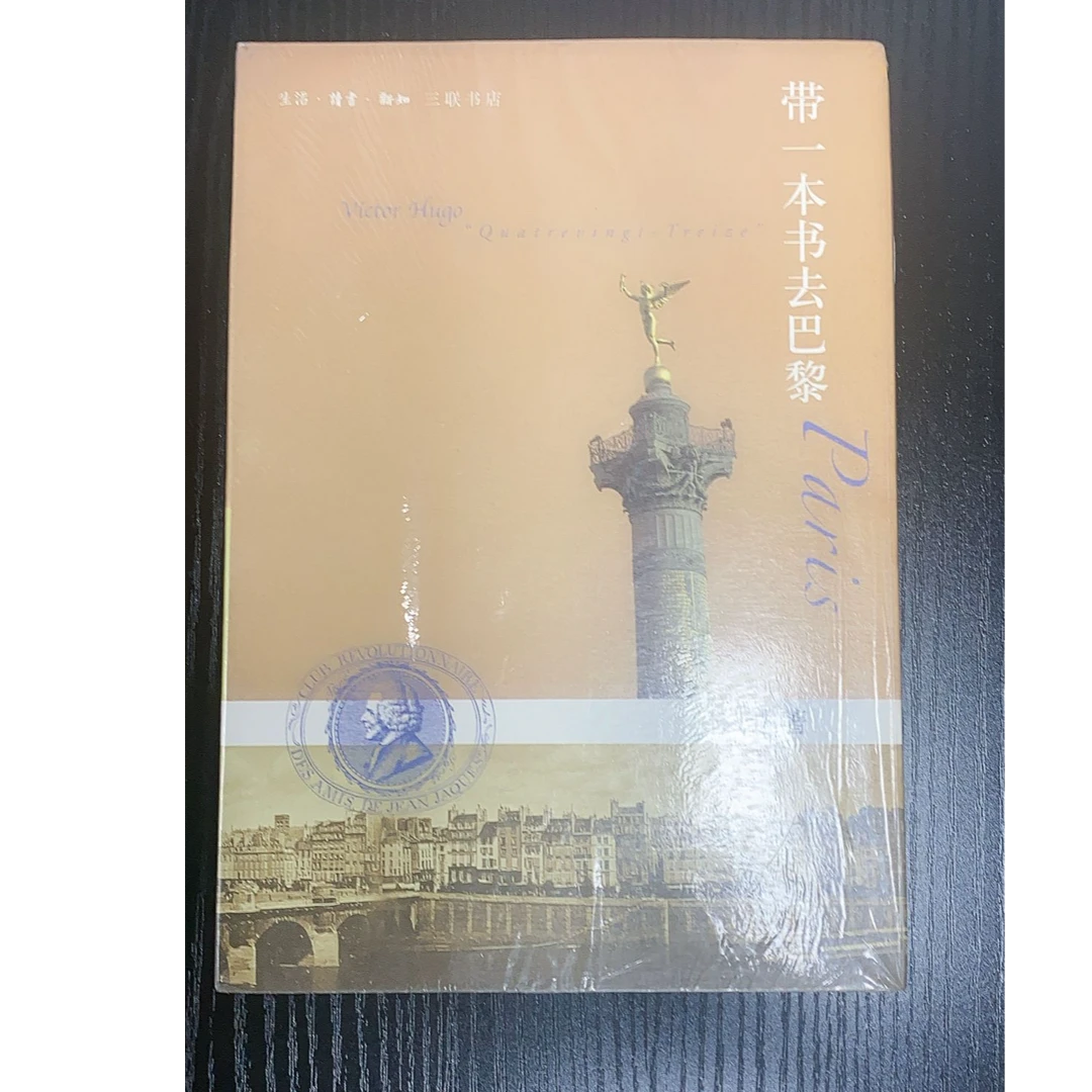 带一本书去巴黎  林达著