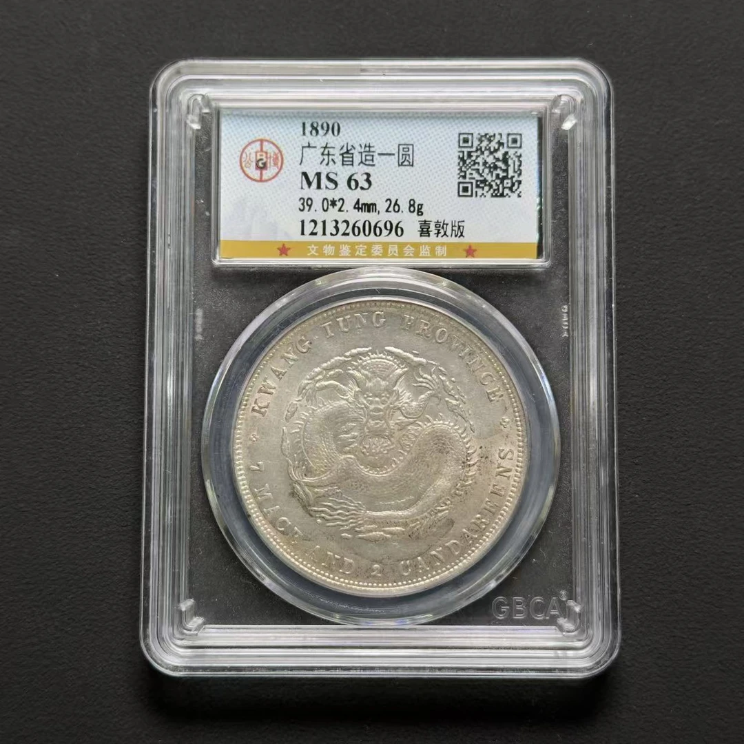公博评级 广东一元喜敦版 MS63 1213260696D